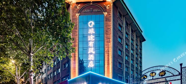 济源旅途有风酒店(八仙街店)图片