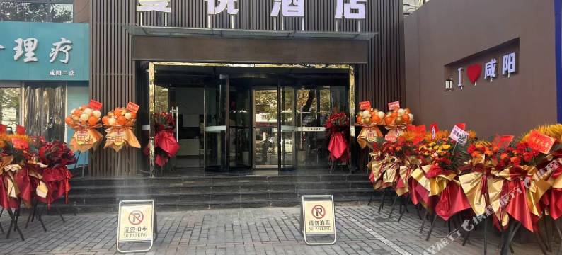 蔓悦酒店(秦都万达广场福园巷子店)图片