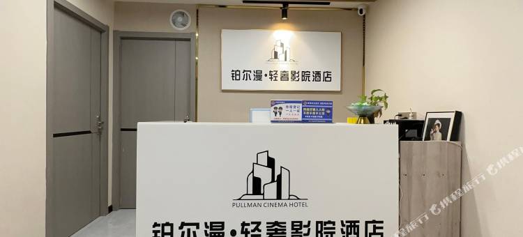 铂尔漫·轻奢影院酒店(武汉东西湖常青城地铁站店)图片