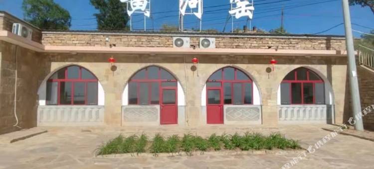 黄河窑民宿图片