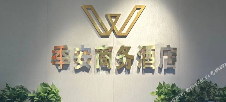 湖州季安商务酒店(织里吾悦广场店)图片