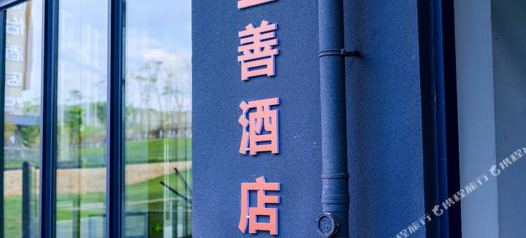 立善酒店(昆明国际长水机场店)图片