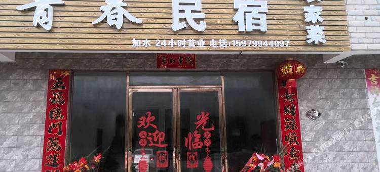 青春民宿图片