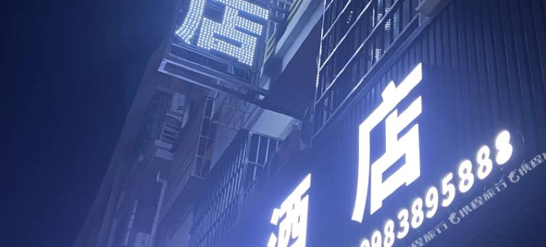 宁南南源酒店图片