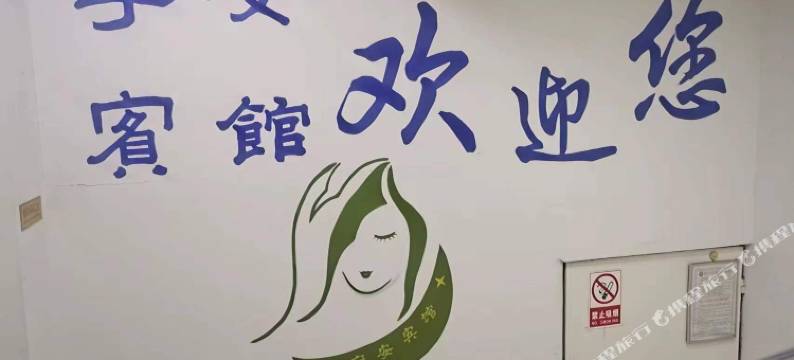 宁安宾馆(昌宁店)图片