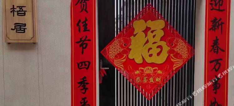 玖梧居民宿图片