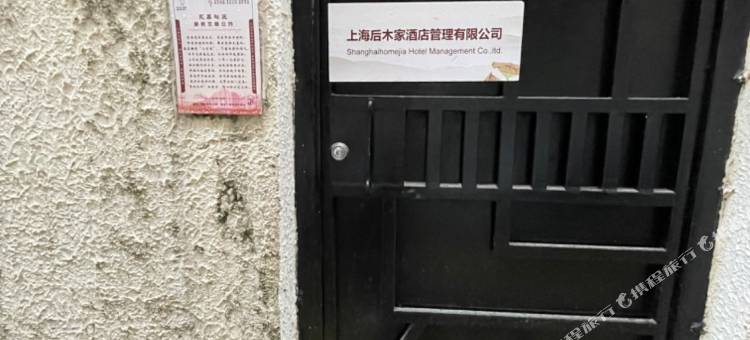 后木家公寓(上海瑞金医院店)图片
