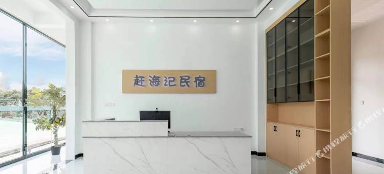 赶海记民宿图片