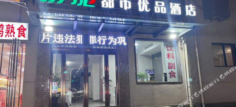 都市·优品酒店(清明上河园河南大学金明校区店)图片