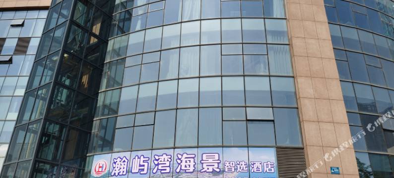 瀚屿湾海景智选酒店(日照万平口店)图片