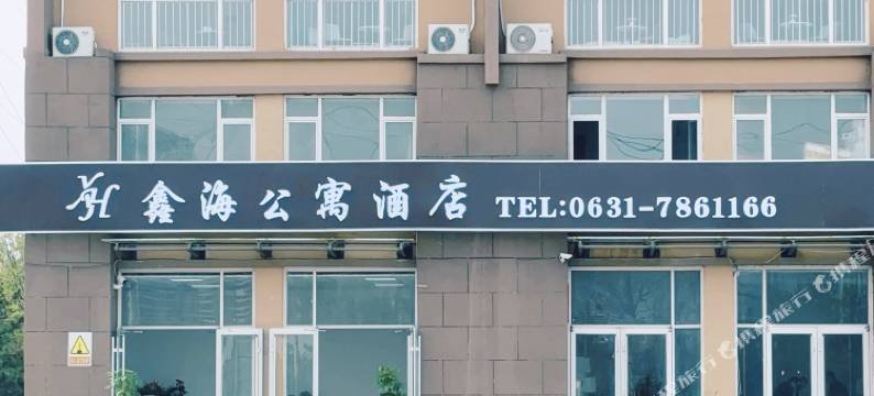 鑫海公寓酒店图片