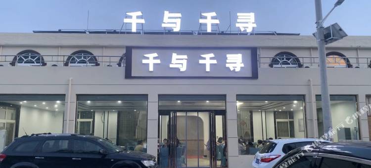千与千寻酒店图片