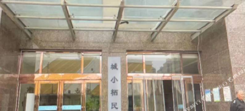 许昌城小栖民宿图片