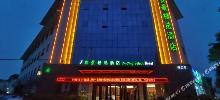 锦景精选酒店(南阳长江路理工学院店)图片