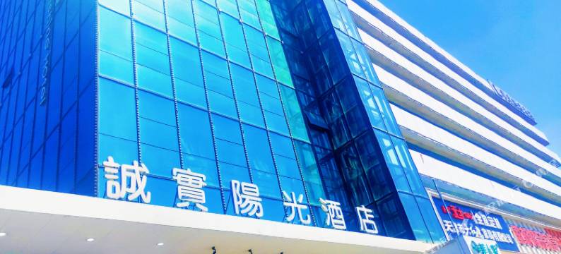 诚实阳光大酒店(天津滨海新区汉沽店)图片