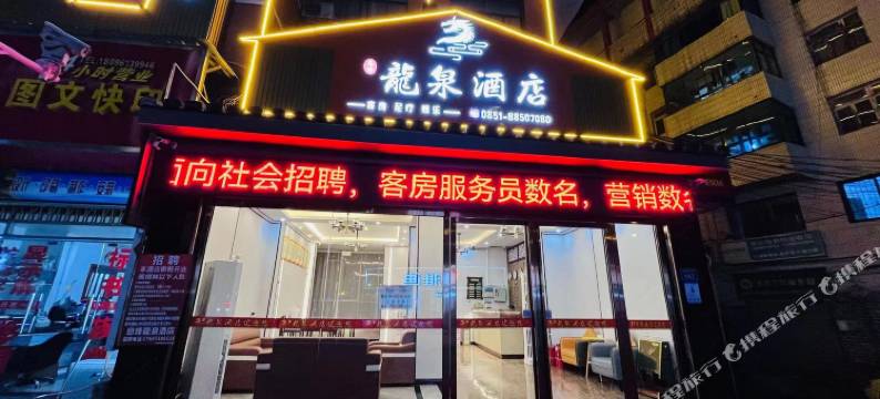 息烽龙泉酒店图片