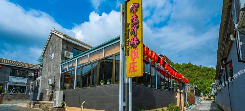北京今生有缘民俗饭庄图片