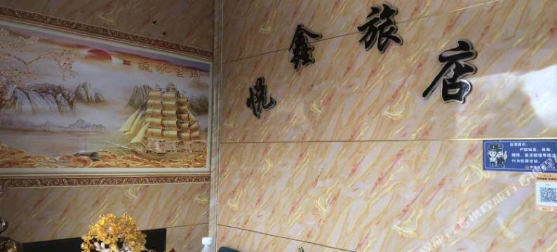 悦鑫旅店图片
