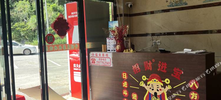 许福来客栈图片