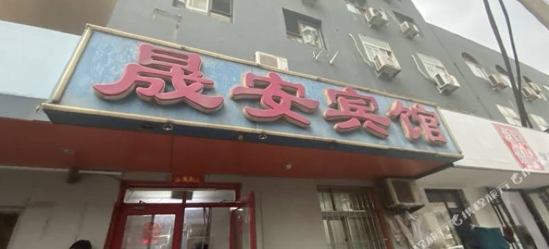 晟安宾馆图片