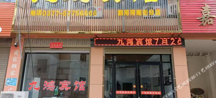 九鸿宾馆(社旗建设南路店)图片