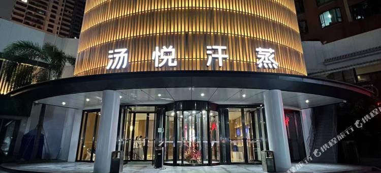 珠海汤悦汗蒸酒店图片