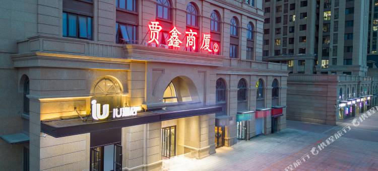 IU酒店(石家庄河北科技大学店)图片