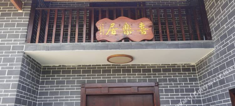 利川喜乐居民宿图片