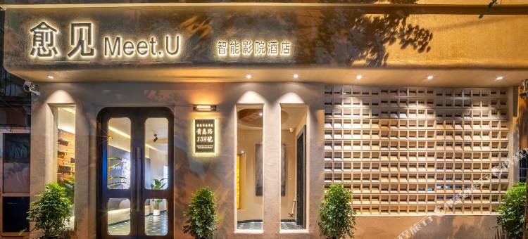 愈见Meet U·智能影院酒店(贵阳河滨公园店)图片