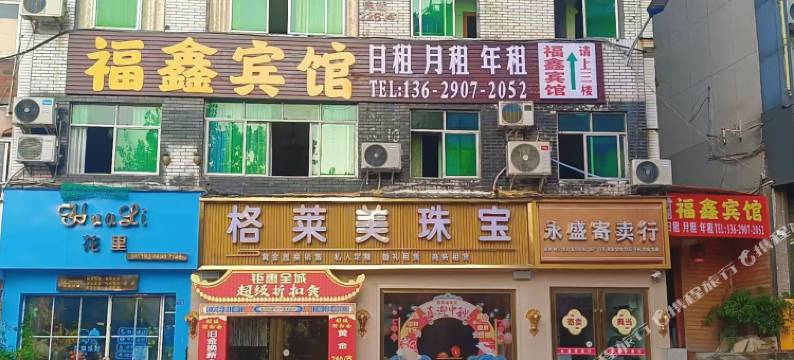 福鑫宾馆图片