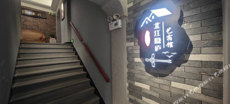 清远北江隐庐艺宿馆图片