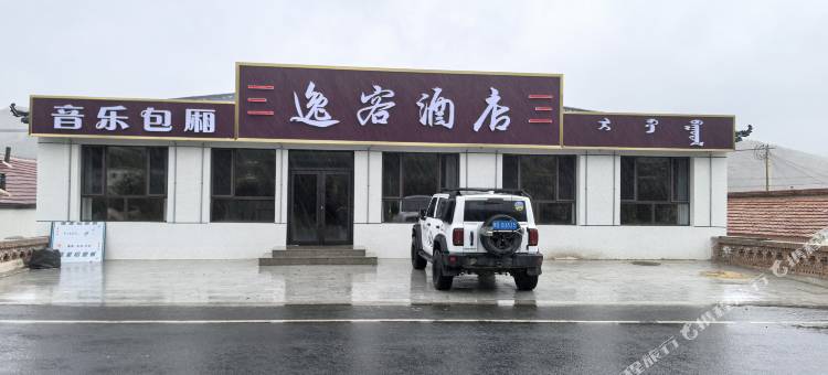 逸客酒店(乌兰布统景区店)图片