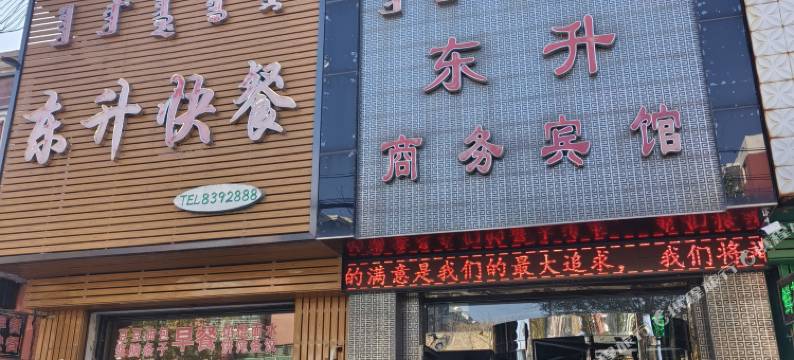 阜新东升商务宾馆图片