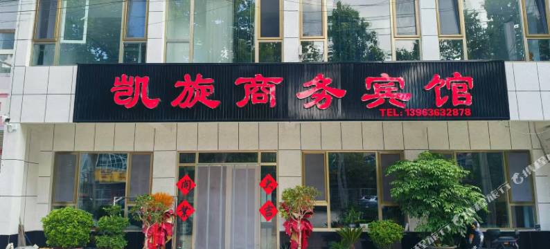 凯旋商务宾馆图片