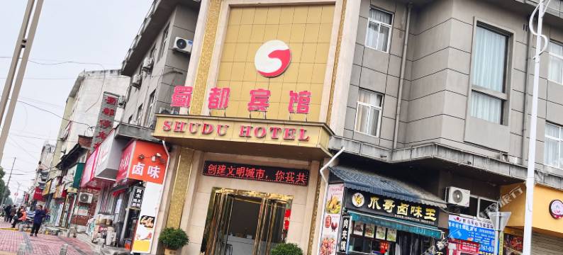 勉县蜀都宾馆图片