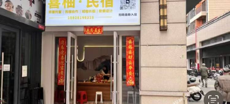 喜柚民宿(星宝路店)图片