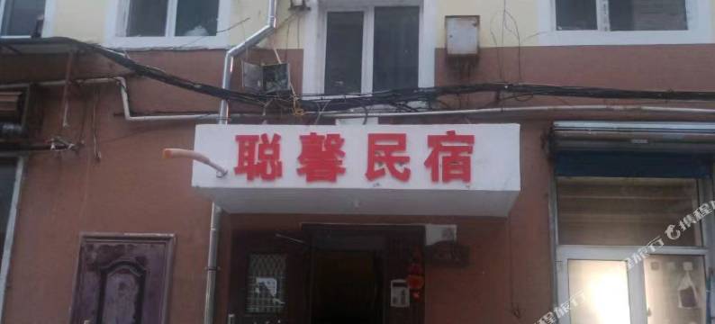 黑河聪馨民宿图片