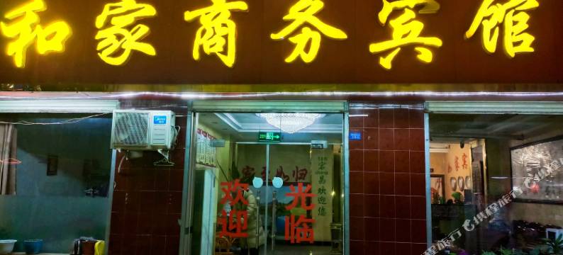 宕昌和家商务宾馆图片