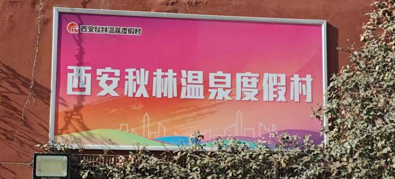 西安秋林温泉度假村图片