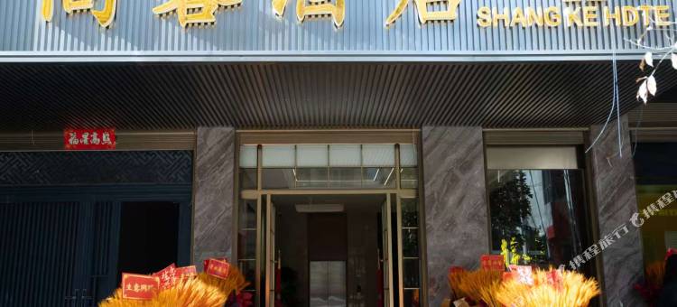 丹凤尚客酒店图片