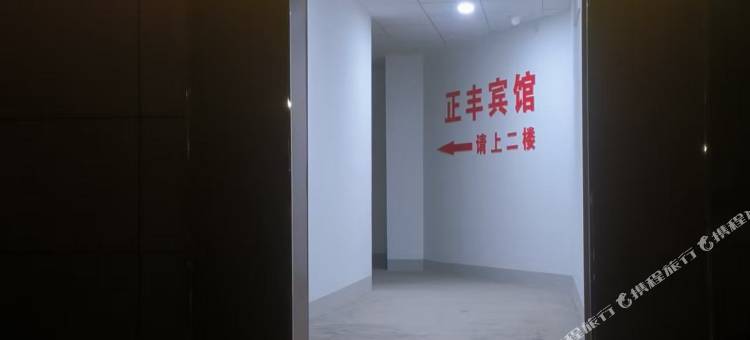 正丰宾馆图片