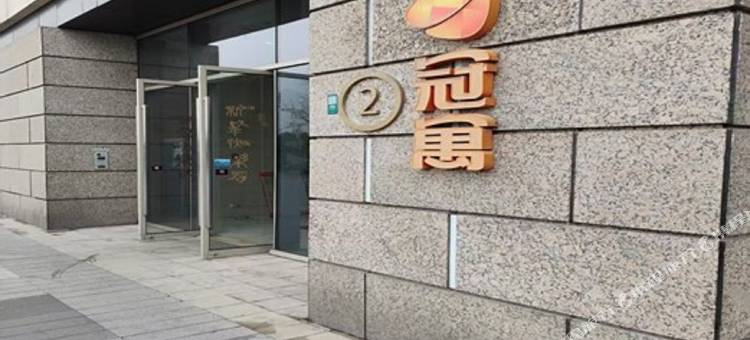 冠寓(上海北城天街店)图片