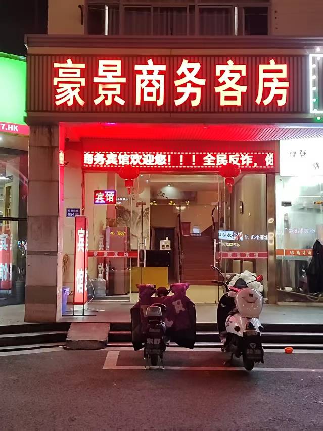 无锡豪景商务宾馆(新之城店)