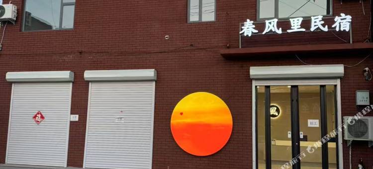 春风里民宿图片