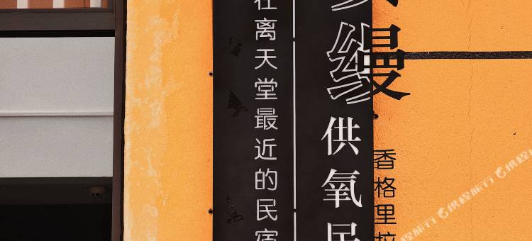 安曼供氧民宿(香格里拉独克宗古城大佛寺转经筒店)图片