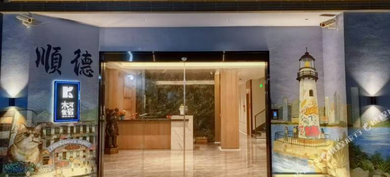 木可优宿(佛山顺德渔人码头店)图片