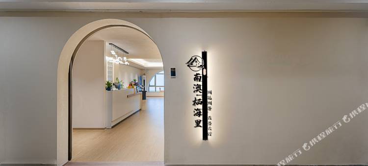 南澳栖海里民宿(南澳岛游客中心店)图片