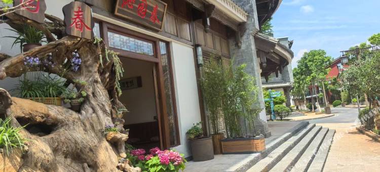 沁园春花园民宿(抚仙湖广龙小镇店)图片
