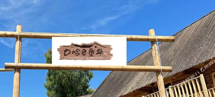 白哈巴童年民宿图片