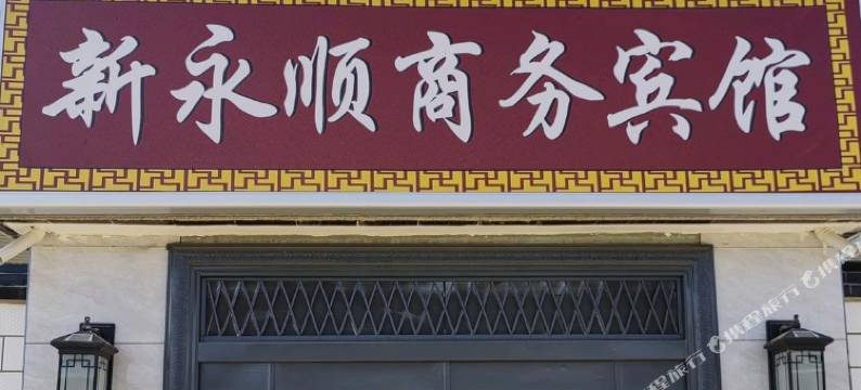 新永顺商务宾馆图片